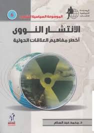 الانتشار النووي أخطر مفاهيم العلاقات الدولية