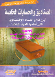 الصناديق والحسابات الخاصة