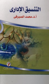 التنسيق الإداري