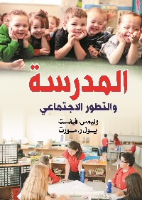 المدرسة والتطور الاجتماعي