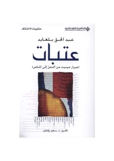 عتبات (جيرار جينيت من النص إلى المناص)