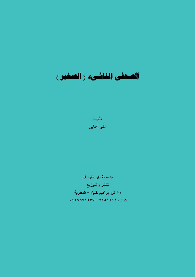الصحفى الناشىء (الصغير)