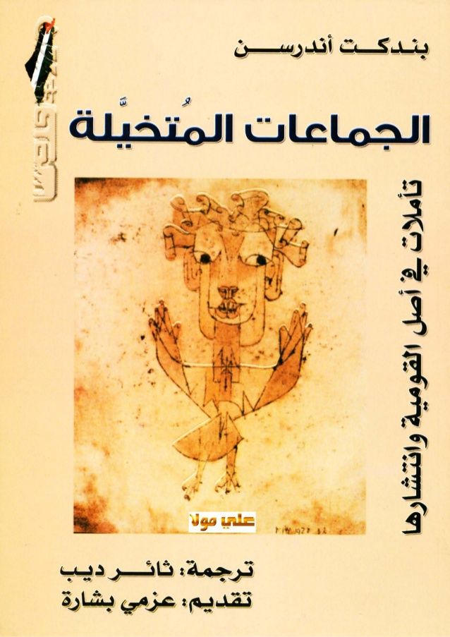 الجماعات المتخيلة:تأويلات في أصل القومية وانتشارها