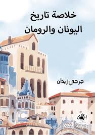 خلاصة تاريخ اليونان والرومان