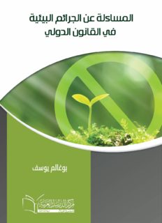 المساءلة عن الجرائم البيئية  في القانون الدولي