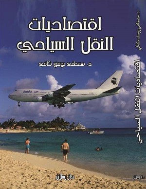 اقتصاديات النقل السياحي