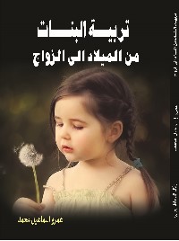تربية البنات من الميلاد الى الزواج
