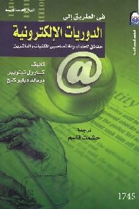 في الطريق إلى الدوريات الإلكترونية: حقائق للعلماء وإختصاصي المكتبات والناشرين