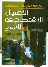 الاغتيال الإقتصادي للأمم