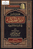 مختارات من الطرق الحكمية في السياسة الشرعية