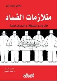 متلازمات الفساد