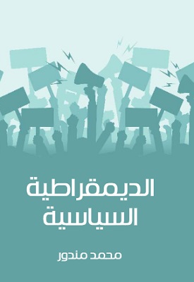 الديمقراطية السياسية