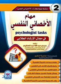 مهام الأخصائي النفسي