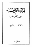 أحكلم الخلع في الشريعة الاسلامية