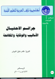 جرائم الاحتيال الأساليب والوقاية والمكافحة