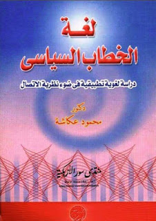 لغة الخطاب السياسي