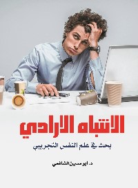 الانتباه الارادي