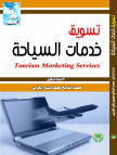 تسويق خدمات السياحة