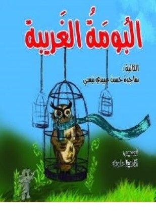 البومة الغریبة