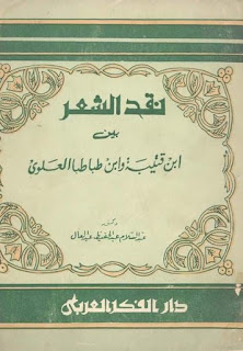 نقد الشعر بين ابن قتيبة  وابن طباطبا العلوي