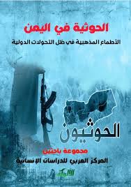 الحوثية فى اليمن الأطماع المذهبية فى ظل التحولات الدولية