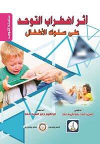 أثر اضطراب التوحد على سلوك الأطفال