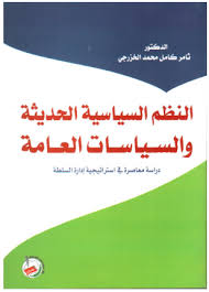 النظم السياسية الحديثة والسياسات العامة