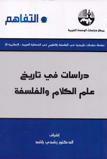دراسات في تاريخ علم الكلام والفلسفة
