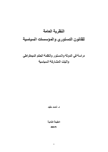 النظرية العامة  للقانون الدستوري والمؤسسات السياسية :دراسة في الدولة والدستور وأنظمة الحكم الديمقراطي  وآليات المشاركة السياسية