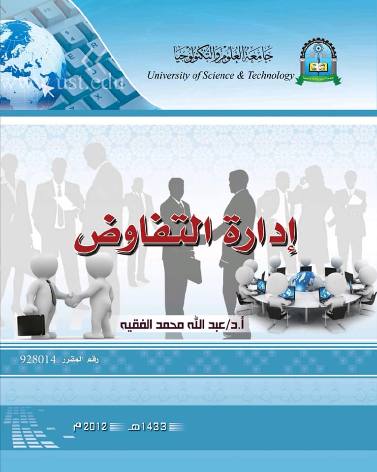 إدارة التفاوض