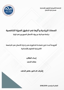 السمات الريادية وأثرها في تحقيق الميزة التنافسية