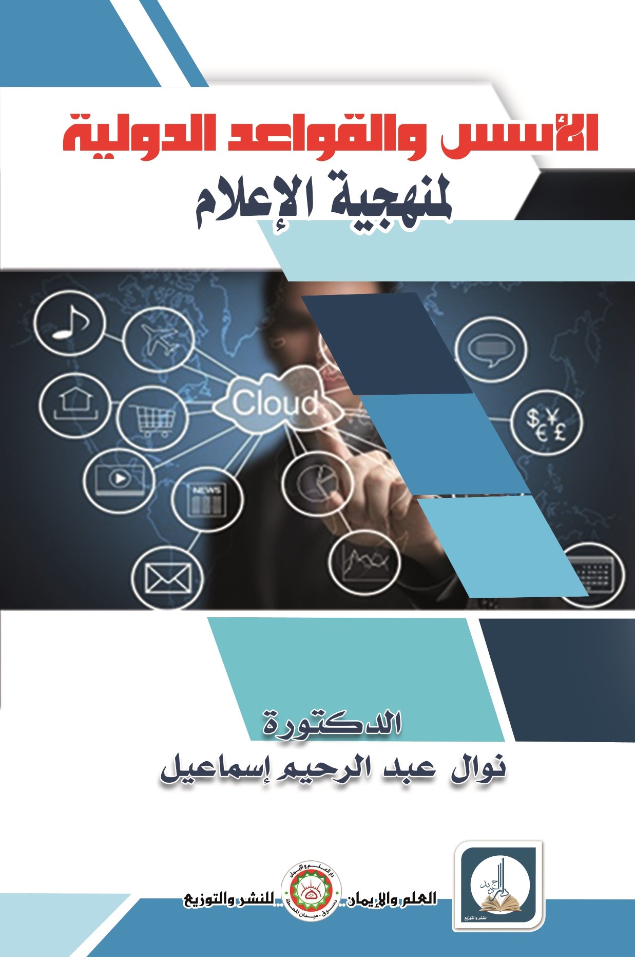 الأسس والقواعد الدولية لمنهجية الإعلام