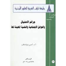 جرائم الاحتيال والعوامل الاجتماعية والنفسية المهيئة لها