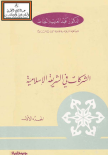 الشركات في الشريعة الأسلامية والقانون الوضعي