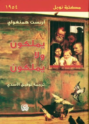 يملكون ولا يملكون