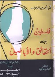 فلسطين بين الحقائق والأباطيل