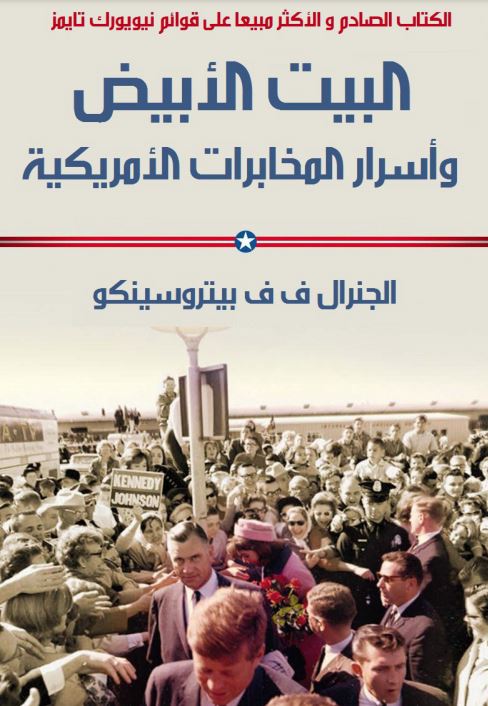 البيت الأبيض وأسرار المخابرات الأمريكية