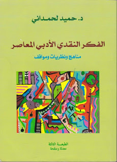 الفكر النقدي الأدبي المعاصر  مناهج ونظريات ومواقف
