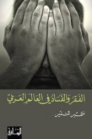 الفقر والفساد فى العالم العربي