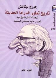 تاريخ تطور الدراما الحديثة الجزء الثاني