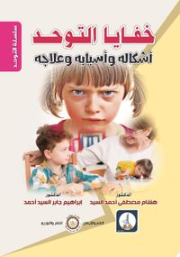 خفايا التوحد