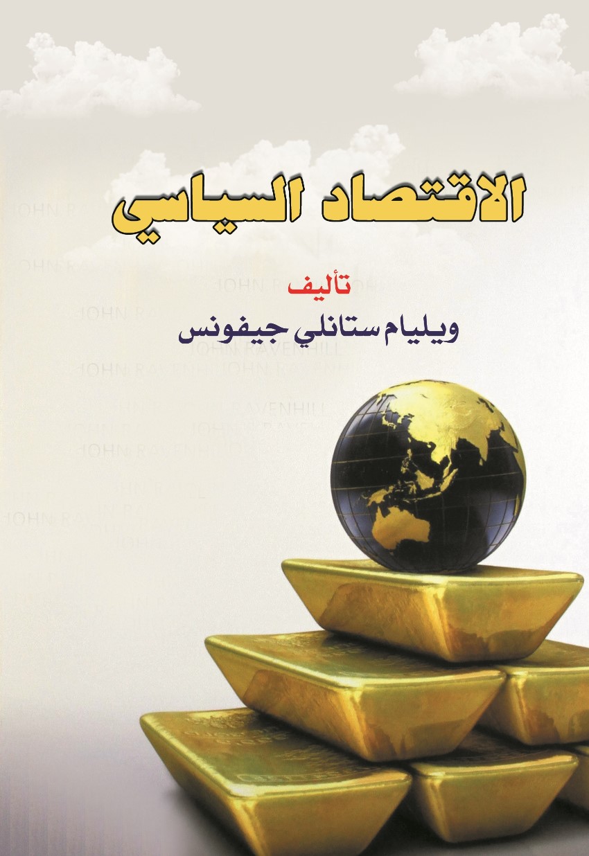 الاقتصاد السياسي