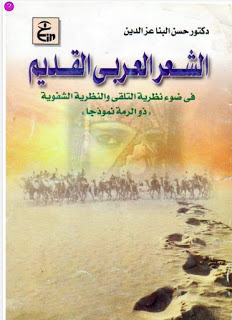 الشعر العربي القديم في ضوء نظرية التلقي والنظرية الشفوية