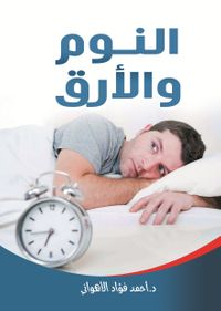 النوم والأرق