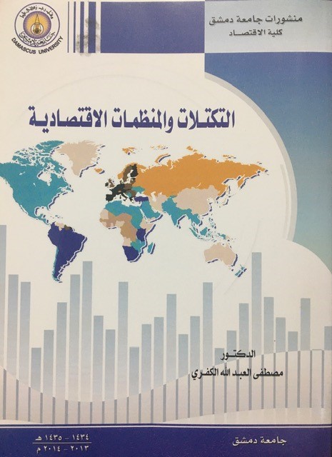 التكتلات والمنظمات الاقتصادية