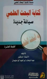 كتابة البحث العلمي : صياغة جديدة