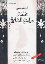 مختصر دراسة للتاريخ الجزء الثالث