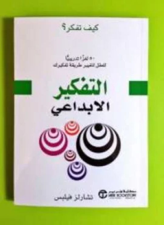 التفكير الإبداعى