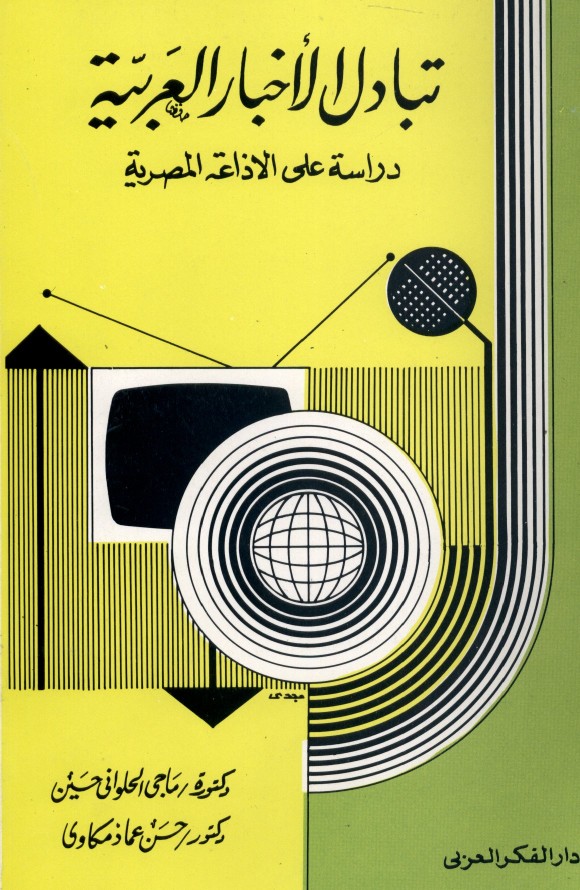 تبادل الأخبار العربية