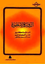 الدولة والأسطورة